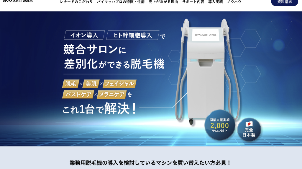 脱毛サロン、セルフ脱毛サロンを開業の方必見！業務用脱毛機